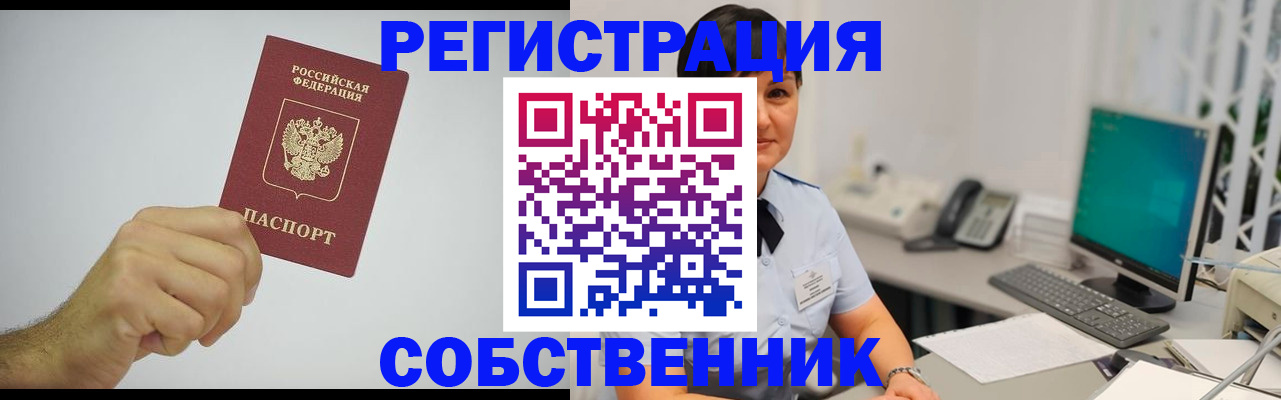 временная регистрация собственник в Удмуртии